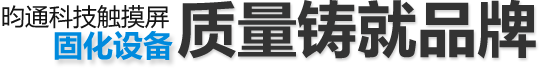 昀通科技觸摸屏固化設(shè)備，質(zhì)量鑄就品牌