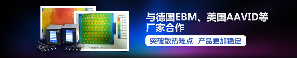與德國EBM、美國AAVID等國際領(lǐng)先廠家合作